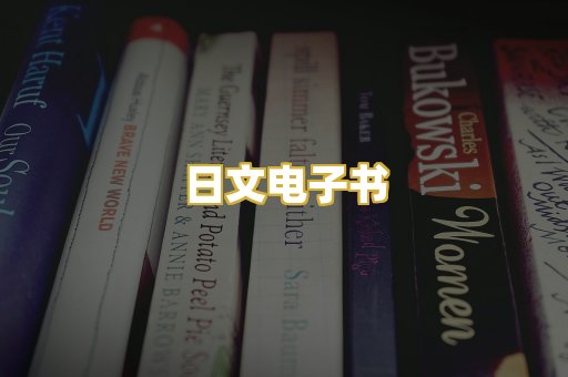 日文电子书